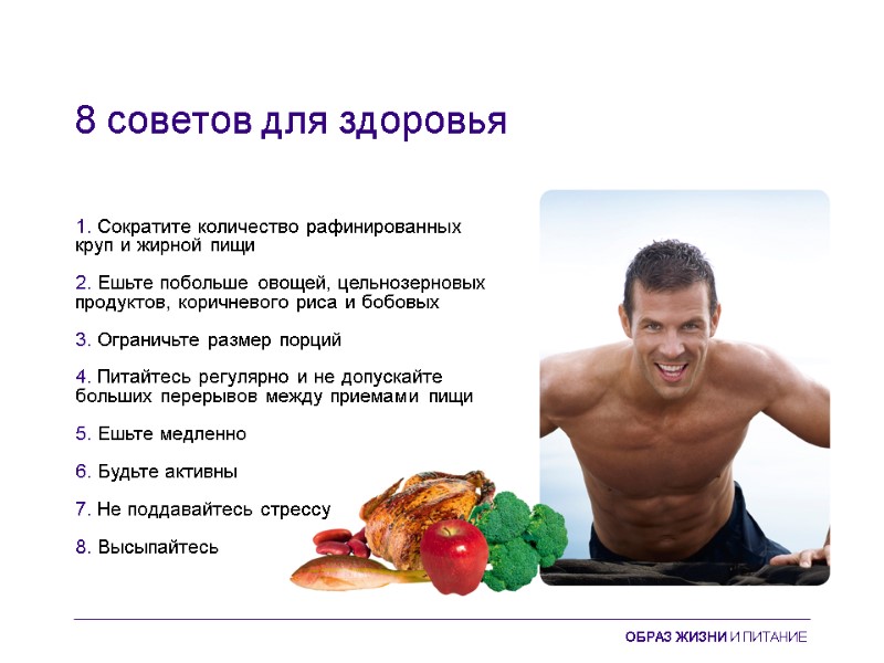 8 советов для здоровья 1. Сократите количество рафинированных круп и жирной пищи  